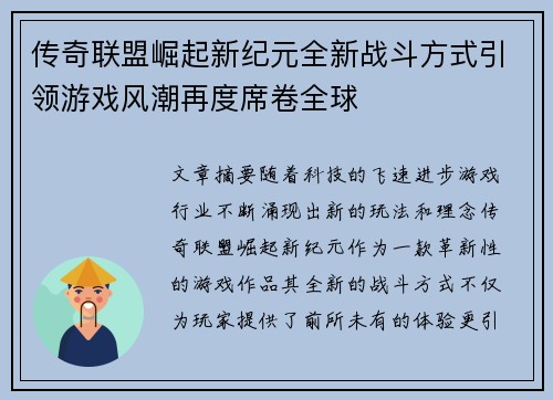 传奇联盟崛起新纪元全新战斗方式引领游戏风潮再度席卷全球