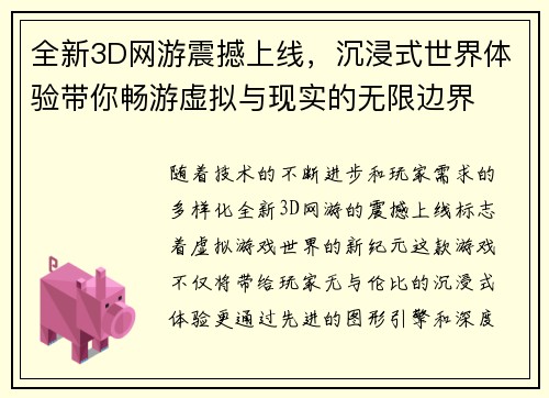 全新3D网游震撼上线，沉浸式世界体验带你畅游虚拟与现实的无限边界