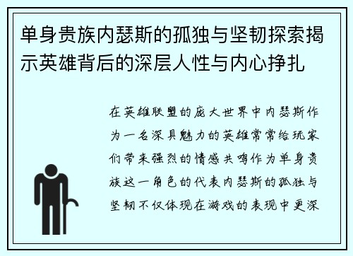 单身贵族内瑟斯的孤独与坚韧探索揭示英雄背后的深层人性与内心挣扎