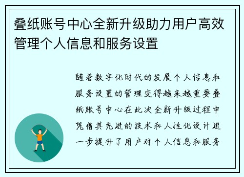 叠纸账号中心全新升级助力用户高效管理个人信息和服务设置