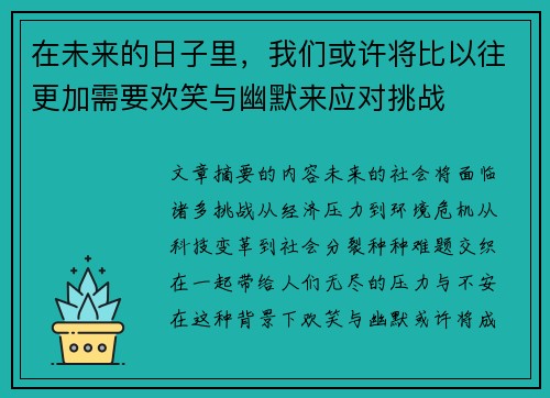 在未来的日子里，我们或许将比以往更加需要欢笑与幽默来应对挑战