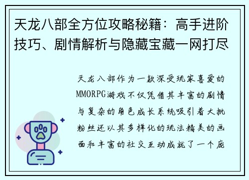 天龙八部全方位攻略秘籍：高手进阶技巧、剧情解析与隐藏宝藏一网打尽