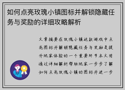 如何点亮玫瑰小镇图标并解锁隐藏任务与奖励的详细攻略解析
