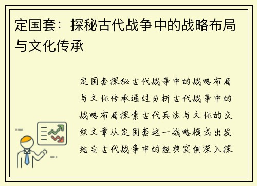 定国套：探秘古代战争中的战略布局与文化传承