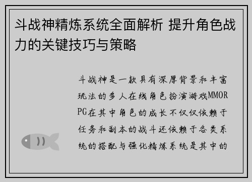 斗战神精炼系统全面解析 提升角色战力的关键技巧与策略