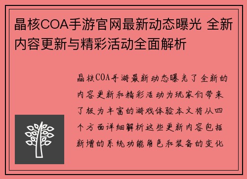 晶核COA手游官网最新动态曝光 全新内容更新与精彩活动全面解析