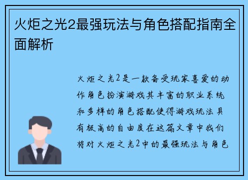 火炬之光2最强玩法与角色搭配指南全面解析