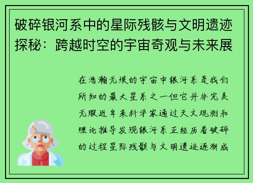 破碎银河系中的星际残骸与文明遗迹探秘：跨越时空的宇宙奇观与未来展望