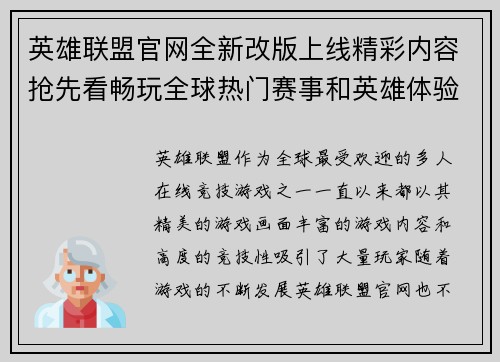 英雄联盟官网全新改版上线精彩内容抢先看畅玩全球热门赛事和英雄体验