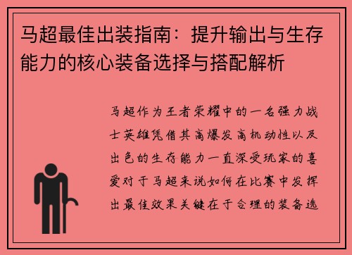马超最佳出装指南：提升输出与生存能力的核心装备选择与搭配解析