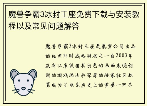 魔兽争霸3冰封王座免费下载与安装教程以及常见问题解答