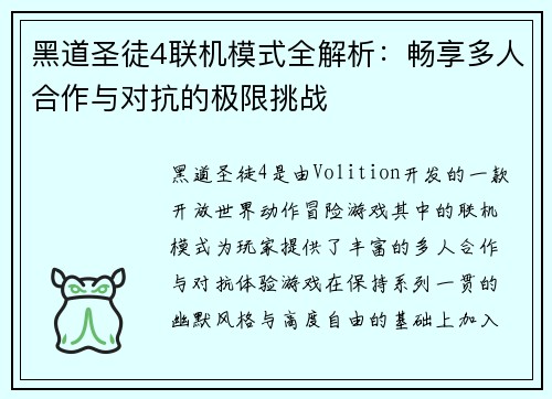黑道圣徒4联机模式全解析：畅享多人合作与对抗的极限挑战