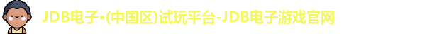 JDB电子官网